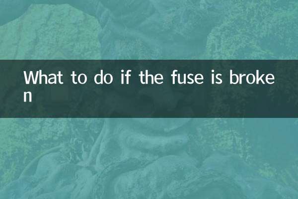 ヒューズが切れた場合の対処方法