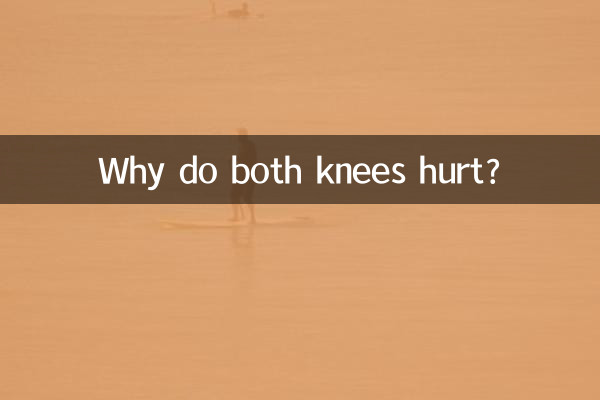 なぜ両膝が痛むのでしょうか?