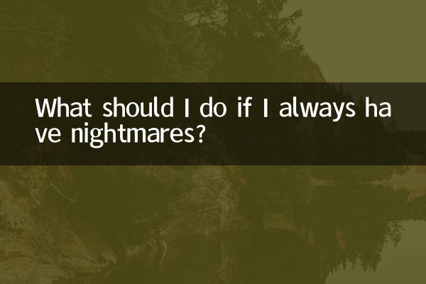 いつも悪夢を見ている場合はどうすればよいですか?