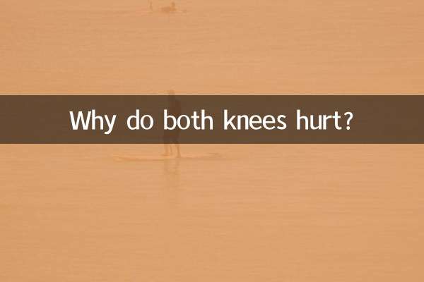 دونوں گھٹنوں کو تکلیف کیوں ہوتی ہے؟