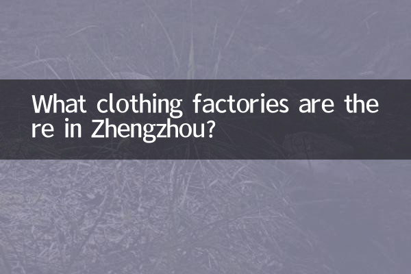 鄭州都有什麼服裝廠