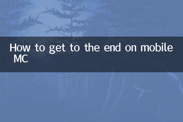 モバイル MC で最後まで到達する方法