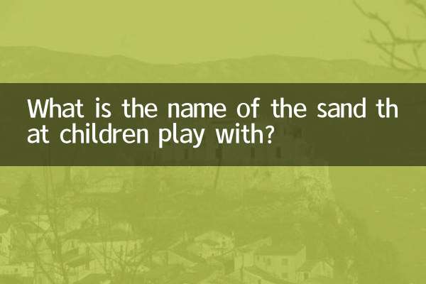 بچے اس ریت کا کیا نام ہے جس کے ساتھ بچے کھیلتے ہیں؟