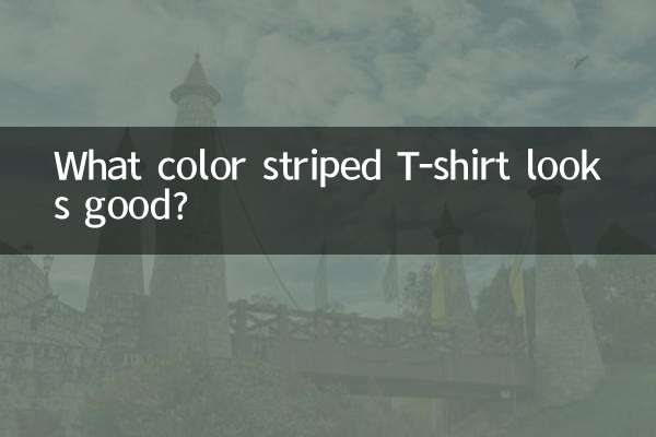 什麼顏色的條紋t卹好看