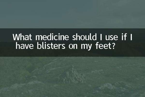 足に水ぶくれができた場合、どのような薬を使用すればよいですか?