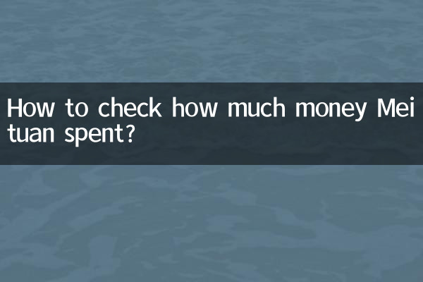 怎麼看美團用了多少錢