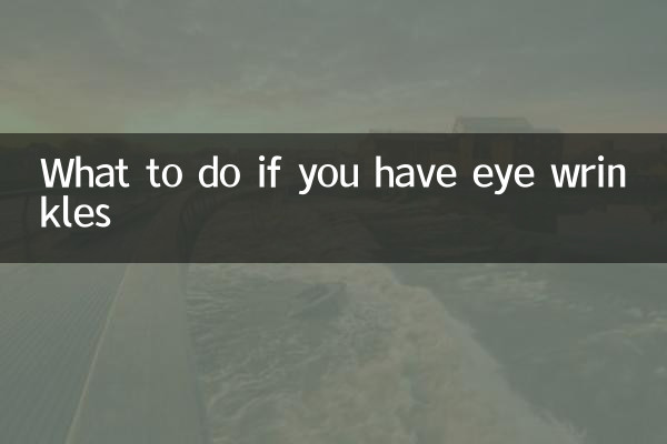 अगर आपकी आँखों में झुर्रियाँ हैं तो क्या करें?