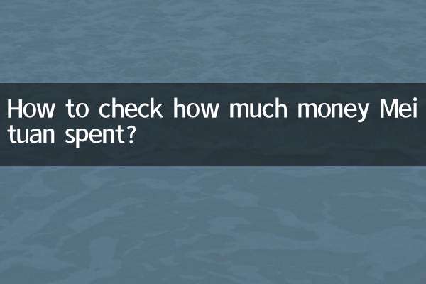 怎么看美团用了多少钱
