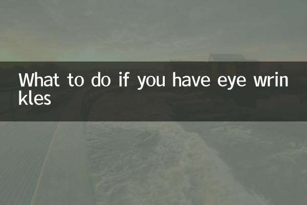 ماذا تفعل إذا كان لديك تجاعيد العين