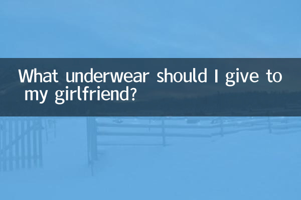 আমার গার্লফ্রেন্ডকে কি অন্তর্বাস দেওয়া উচিত?