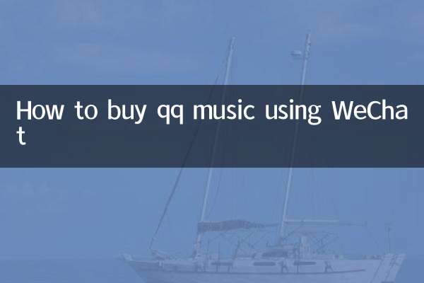 Как купить музыку qq с помощью WeChat