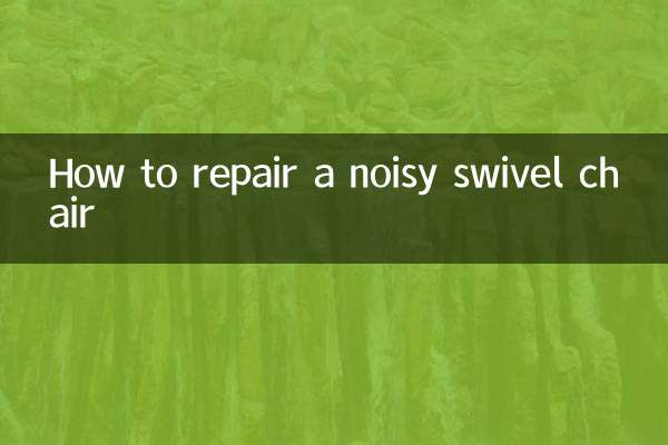 轉椅響怎麼維修