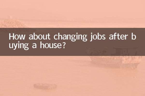 مکان خریدنے کے بعد ملازمتوں کو تبدیل کرنے کے بارے میں کیا خیال ہے؟