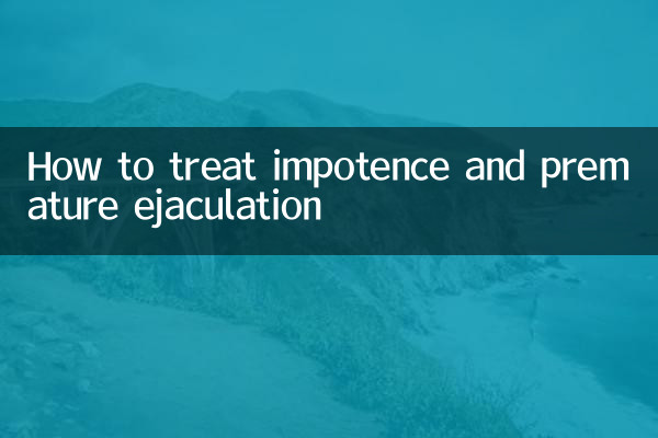 발기부전과 조루를 치료하는 방법