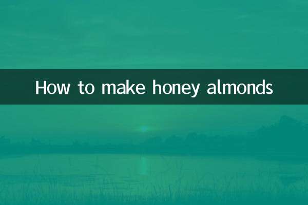 蜂蜜杏仁怎么做