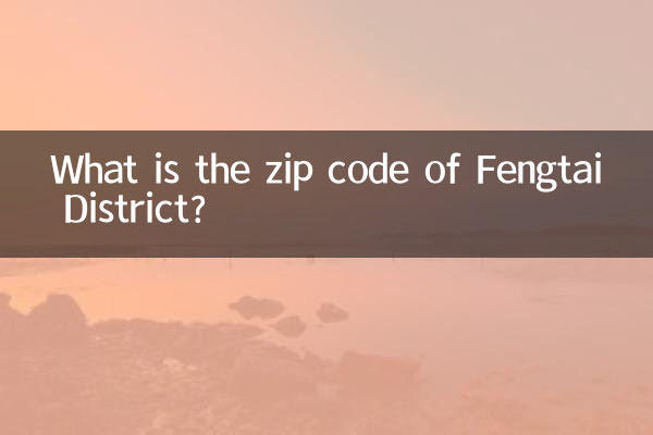 豊台区の郵便番号は何ですか?