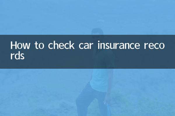 कार बीमा रिकॉर्ड कैसे जांचें
