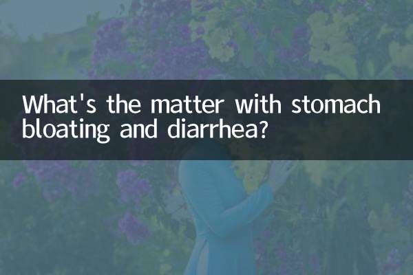 胃胀还拉稀是怎么回事