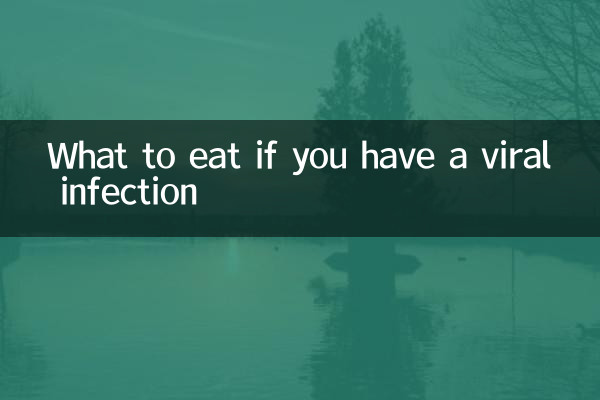 病毒感染吃什么食物