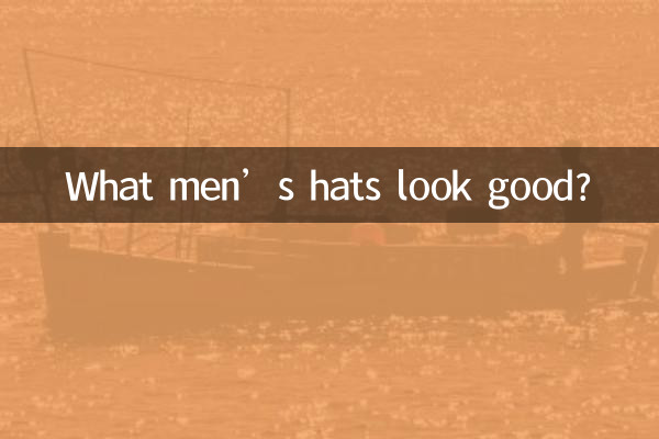 पुरुषों की कौन सी टोपियाँ अच्छी लगती हैं?