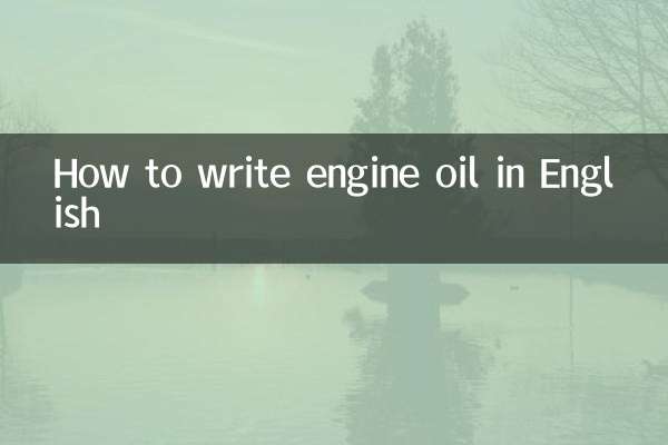 机油英文怎么写