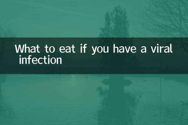 病毒感染吃什么食物