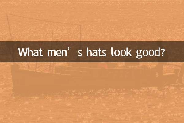 কি পুরুষদের টুপি ভাল দেখায়?