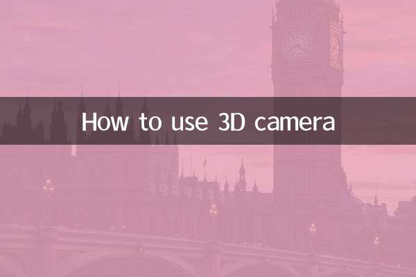 3d的摄像机怎么打