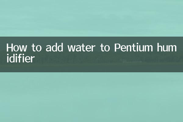 Pentium加湿器に水を加える方法