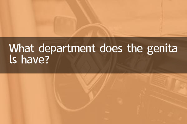 性器は何科にあるのですか？