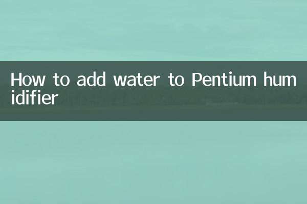 奔騰加濕器怎麼加水