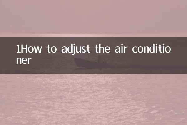 1空调怎么调