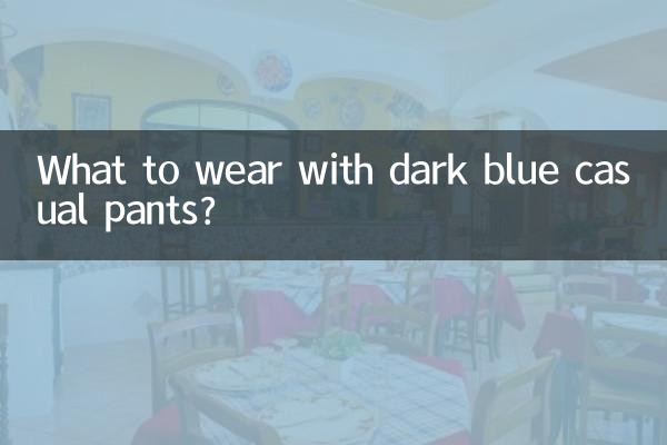 深蓝休闲裤配什么衣服