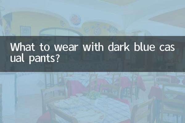 深蓝休闲裤配什么衣服