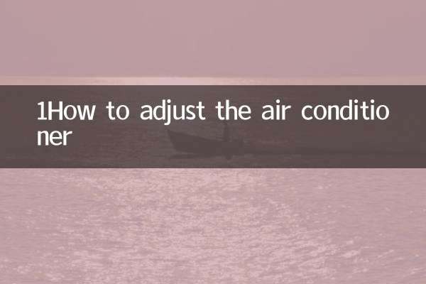 1空调怎么调