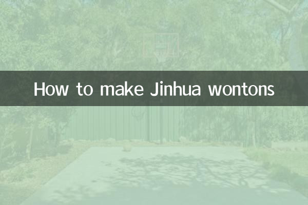 金華餛飩怎麼做