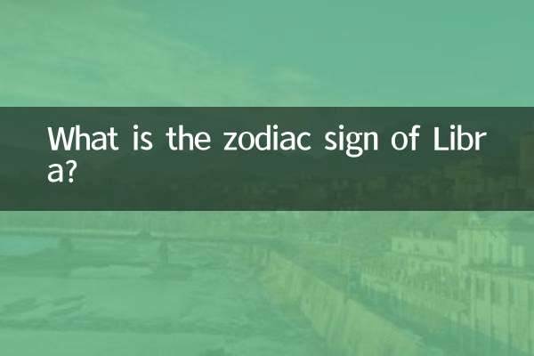 天秤座の星座は何ですか?
