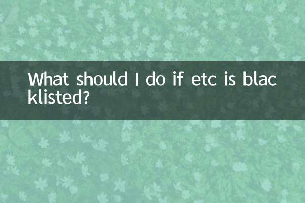 etc成黑名单了怎么办