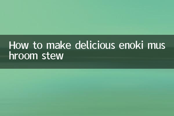 金针菇煲怎么做好吃