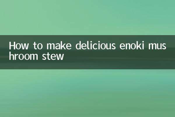 金针菇煲怎么做好吃