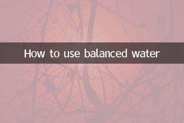 平衡水怎么用