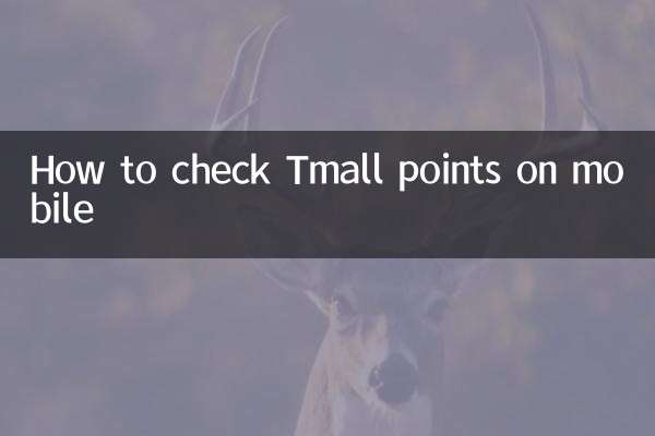 كيفية التحقق من نقاط Tmall على الهاتف المحمول