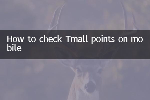 كيفية التحقق من نقاط Tmall على الهاتف المحمول