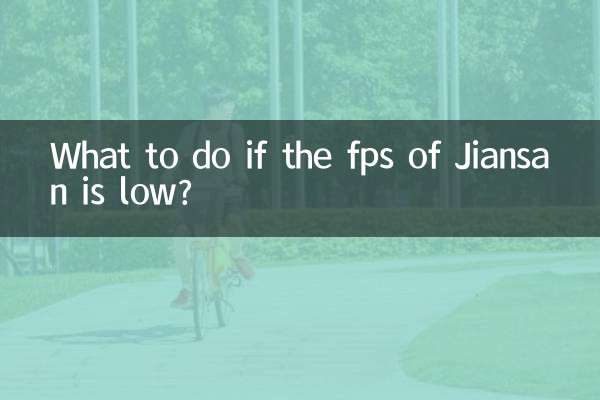 Jiansan의 fps가 낮으면 어떻게 해야 하나요?