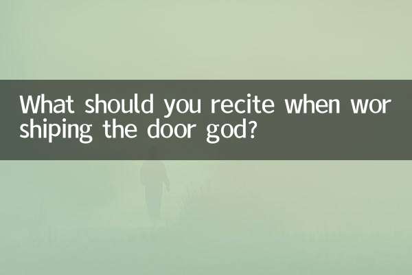 拜門神要念什麼