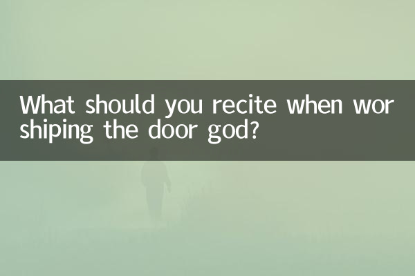 拜門神要念什麼