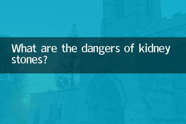 肾结石有什么危险