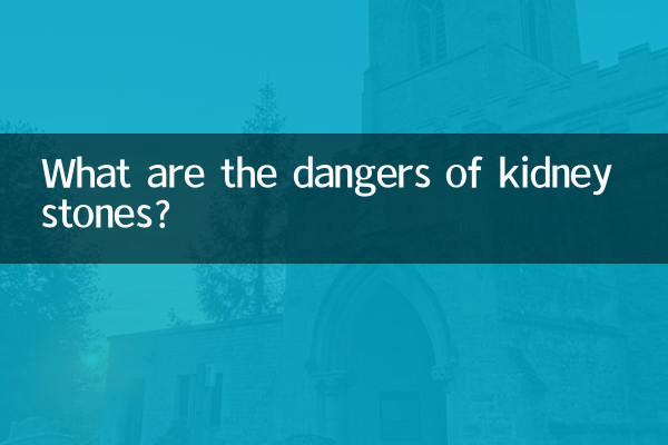 肾结石有什么危险