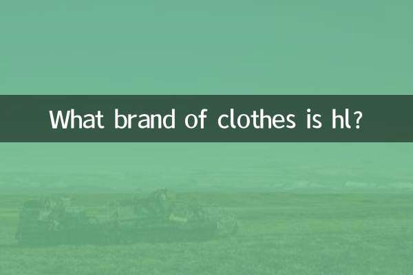 ما هي ماركة الملابس hl؟