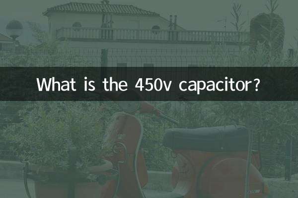 450v电容什么